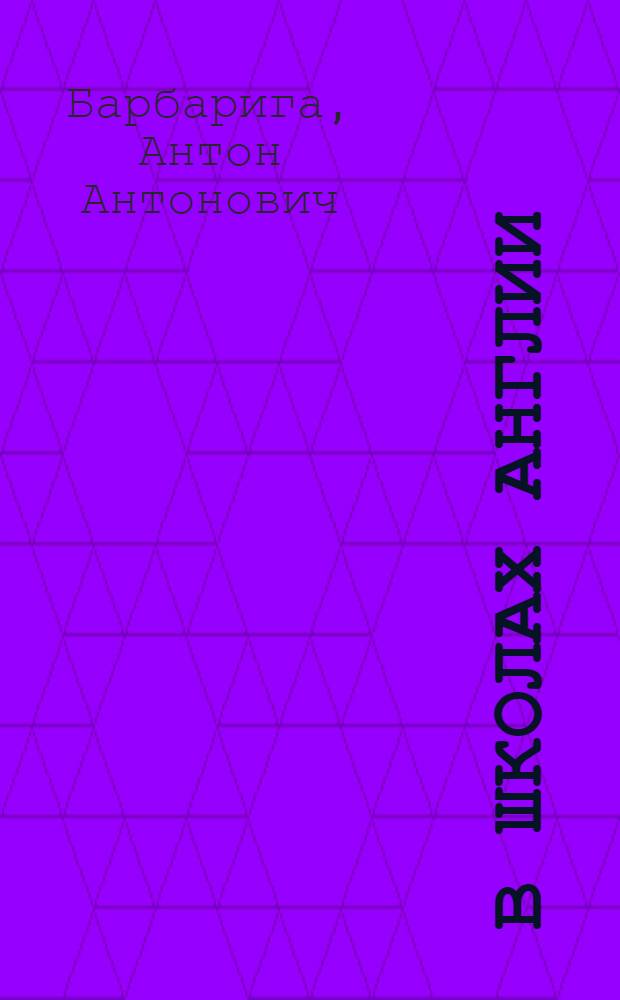 В школах Англии : Пособие по страноведению : Для педвузов