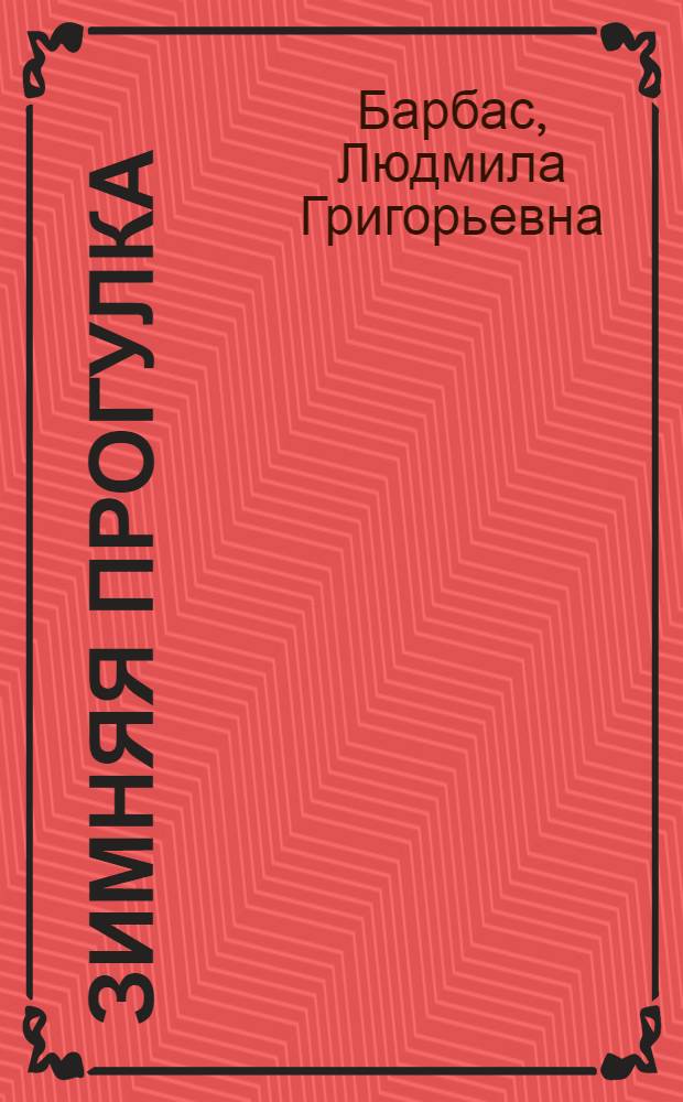 Зимняя прогулка : Стихи