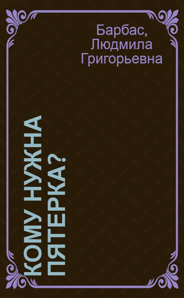 Кому нужна пятерка? : Стихи и маленькие поэмы : Для мл. шк. возраста