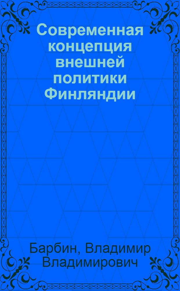 Современная концепция внешней политики Финляндии : Автореф. дис. на соиск. учен. степ. к. ист. н