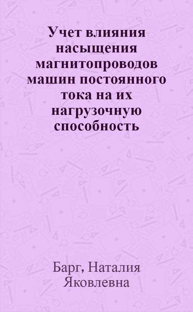 Учет влияния насыщения магнитопроводов машин постоянного тока на их нагрузочную способность : Автореф. дис. на соиск. учен. степ. канд. техн. наук : (05.09.01)
