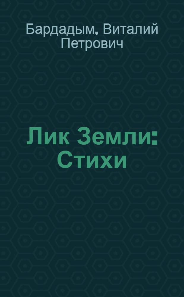 Лик Земли : Стихи
