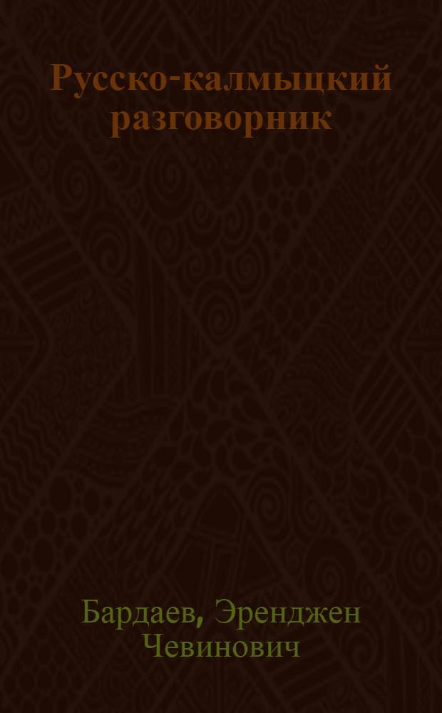 Русско-калмыцкий разговорник