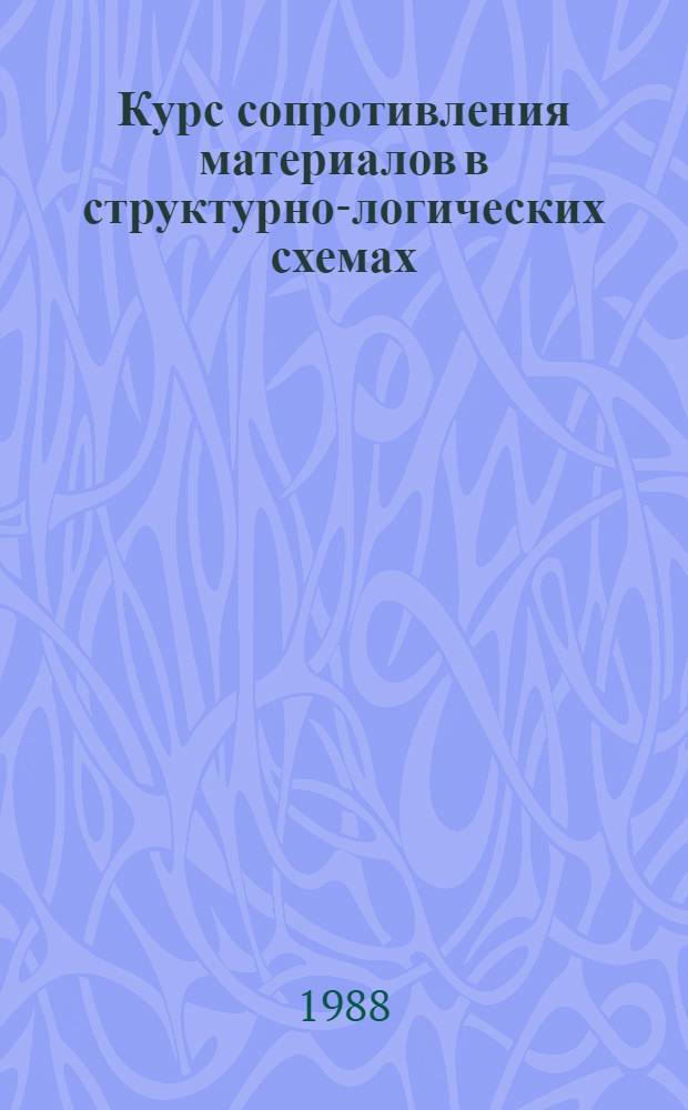 Курс сопротивления материалов в структурно-логических схемах : Учеб. пособие для техн. вузов и ун-тов