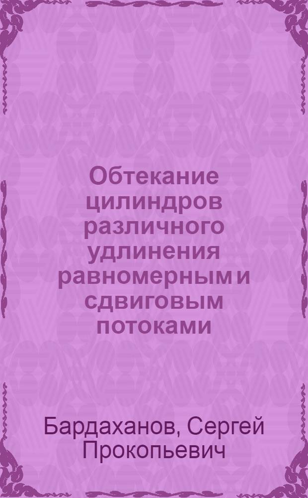 Обтекание цилиндров различного удлинения равномерным и сдвиговым потоками