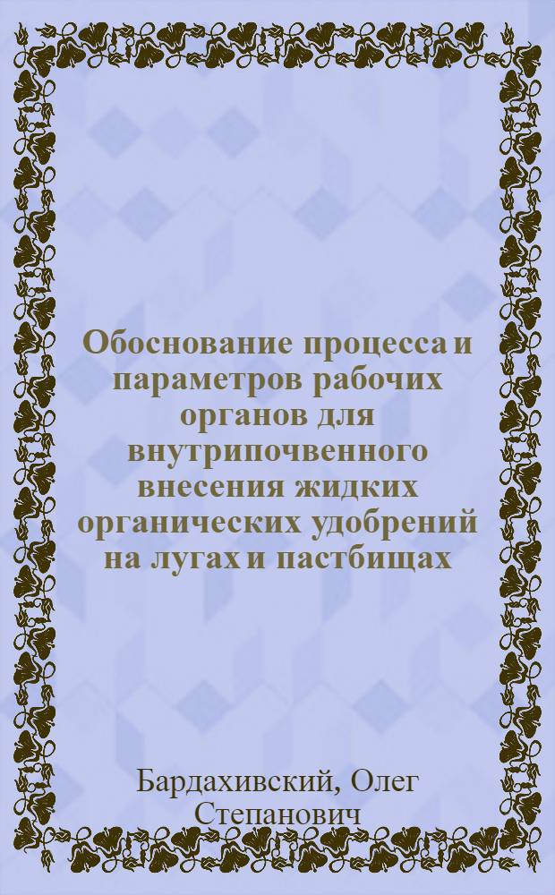 Обоснование процесса и параметров рабочих органов для внутрипочвенного внесения жидких органических удобрений на лугах и пастбищах : Автореф. дис. на соиск. учен. степ. канд. техн. наук : (05.20.01)