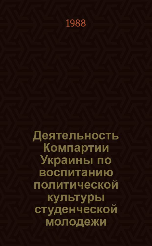 Деятельность Компартии Украины по воспитанию политической культуры студенческой молодежи (1976-1981 гг.) : Автореф. дис. на соиск. учен. степ. канд. ист. наук : (07.00.01)
