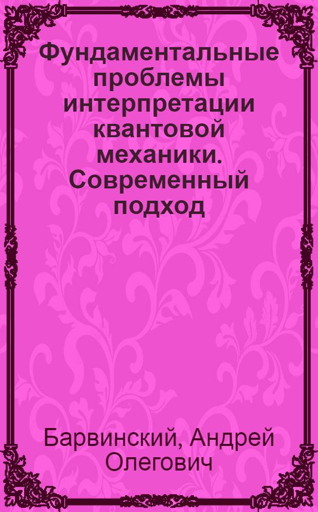 Фундаментальные проблемы интерпретации квантовой механики. Современный подход : Метод. пособие для студентов, аспирантов и слушателей ФПК