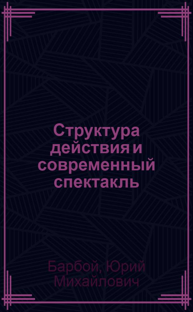 Структура действия и современный спектакль