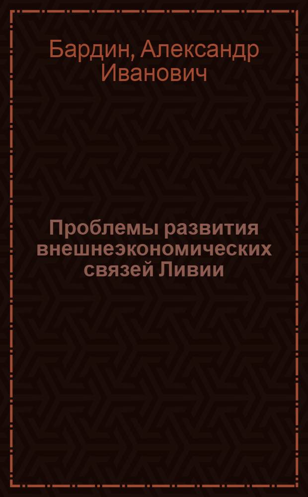 Проблемы развития внешнеэкономических связей Ливии (70-80-е гг.) : Автореф. дис. на соиск. учен. степ. к. э. н