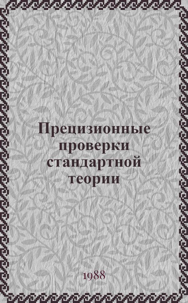 Прецизионные проверки стандартной теории : Курс лекций, прочит. на XVIII Междунар. шк. молодых ученых по физике высок. энергий (Дубна, 16-25 дек. 1986 г.)