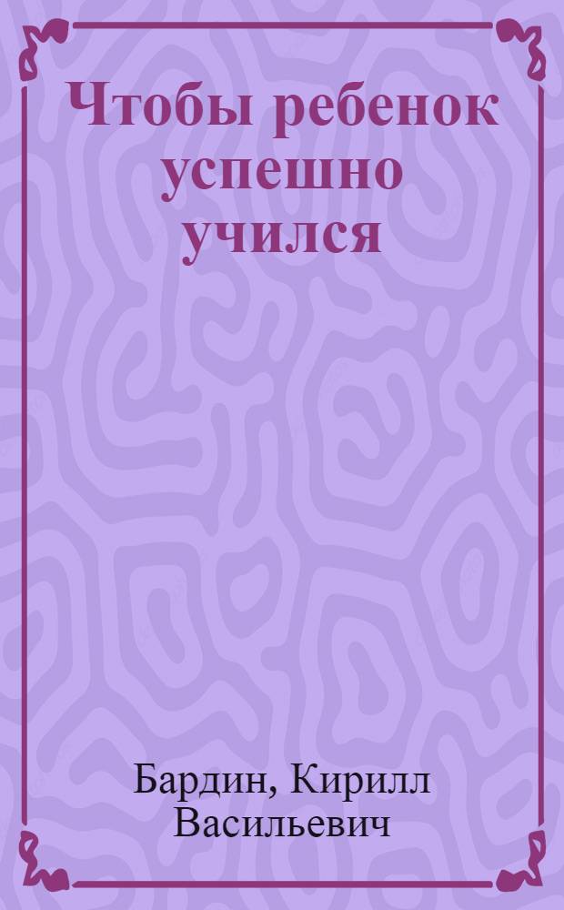 Чтобы ребенок успешно учился