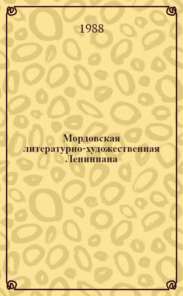 Мордовская литературно-художественная Лениниана : Автореф. дис. на соиск. учен. степ. канд. филол. наук : (10.01.03)