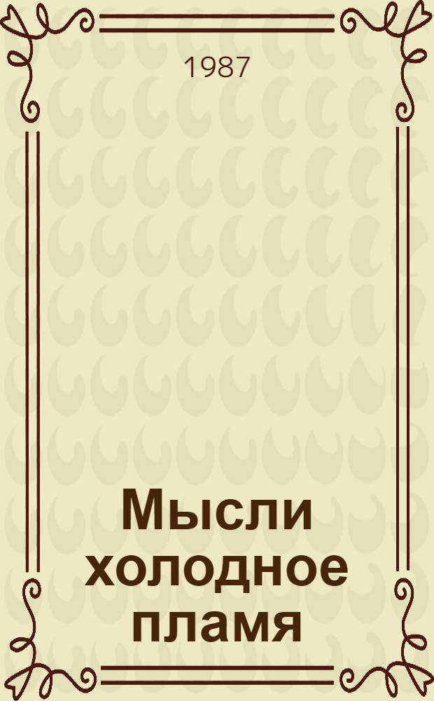 Мысли холодное пламя