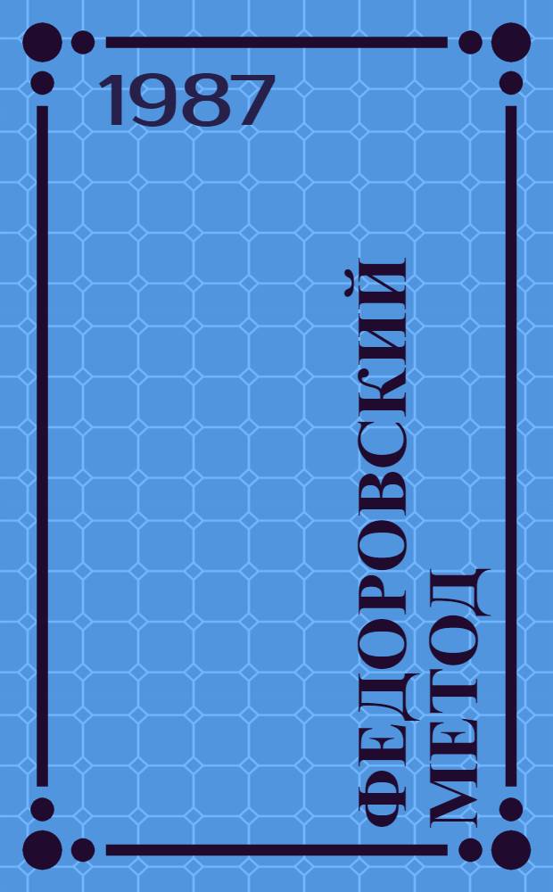 Федоровский метод : Учеб. пособие