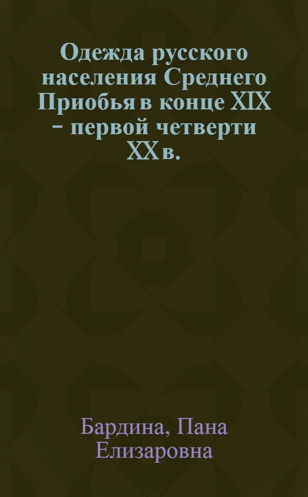 Одежда русского населения Среднего Приобья в конце XIX - первой четверти XX в. : (В свете этнокультур. контактов) : Автореф. дис. на соиск. учен. степ. канд. ист. наук : (07.00.07)