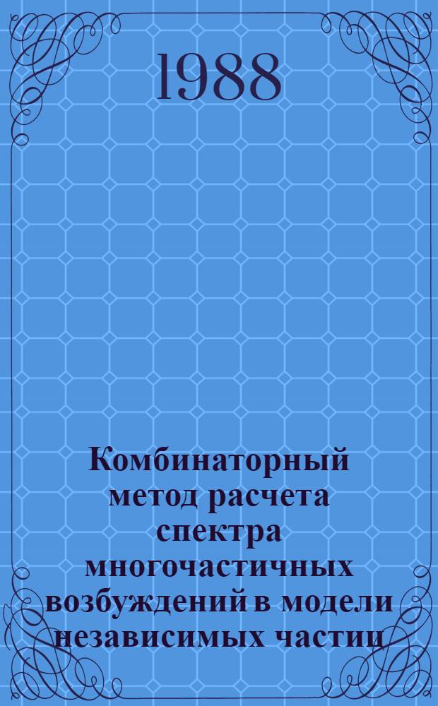 Комбинаторный метод расчета спектра многочастичных возбуждений в модели независимых частиц