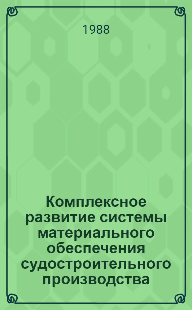Комплексное развитие системы материального обеспечения судостроительного производства (на примере кабельной продукции) : Автореф. дис. на соиск. учен. степ. к. э. н