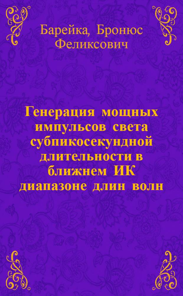 Генерация мощных импульсов света субпикосекундной длительности в ближнем ИК диапазоне длин волн : Автореф. дис. на соиск. учен. степ. к. ф.-м. н