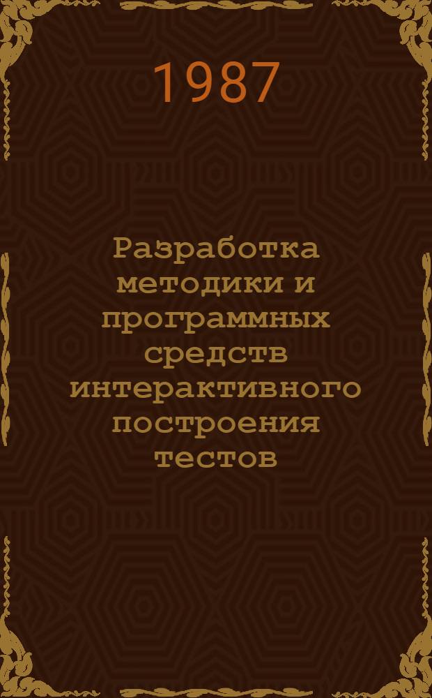 Разработка методики и программных средств интерактивного построения тестов : Автореф. дис. на соиск. учен. степ. канд. техн. наук : (05.13.12)