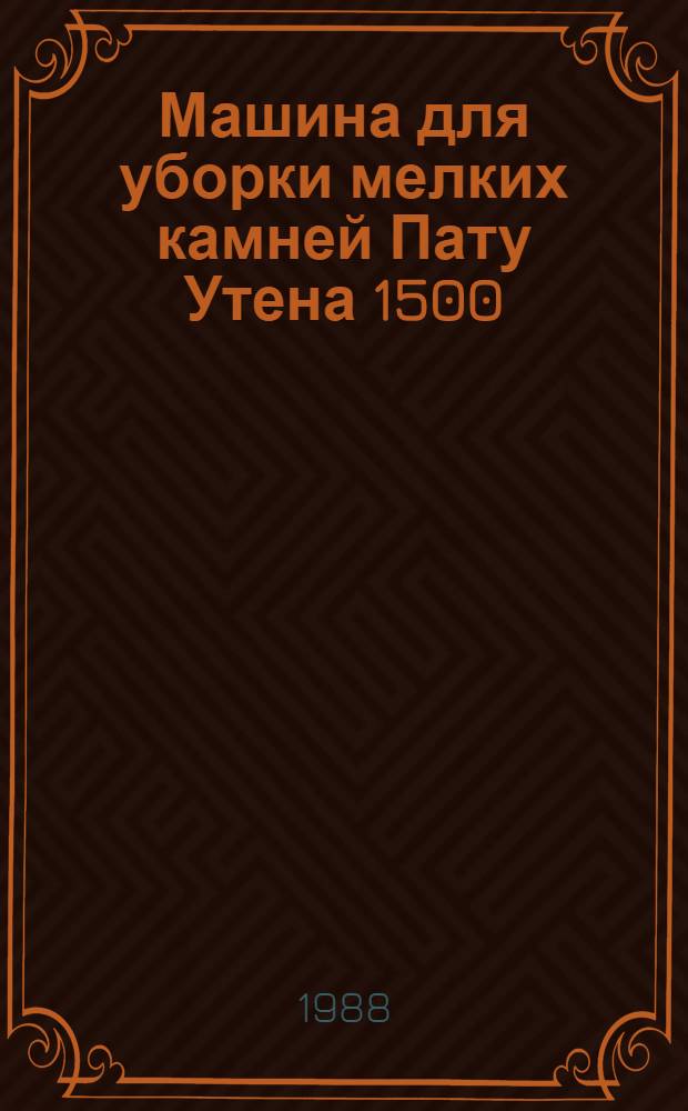 Машина для уборки мелких камней Пату Утена 1500 : Докл. на симпоз. междунар. выст. "Картофель-88", Минск, 06.07.1988