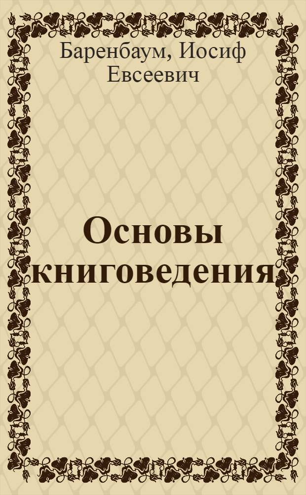 Основы книговедения : Учеб. пособие по курсу "Книговедение и история кн."