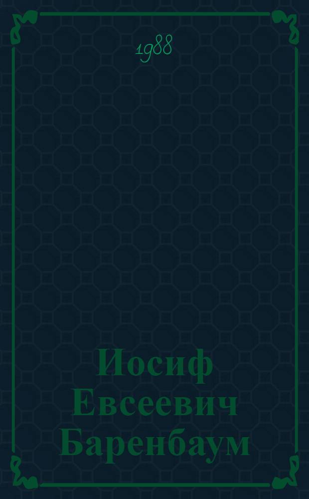 Иосиф Евсеевич Баренбаум : Ученый книговед : Библиогр. указ