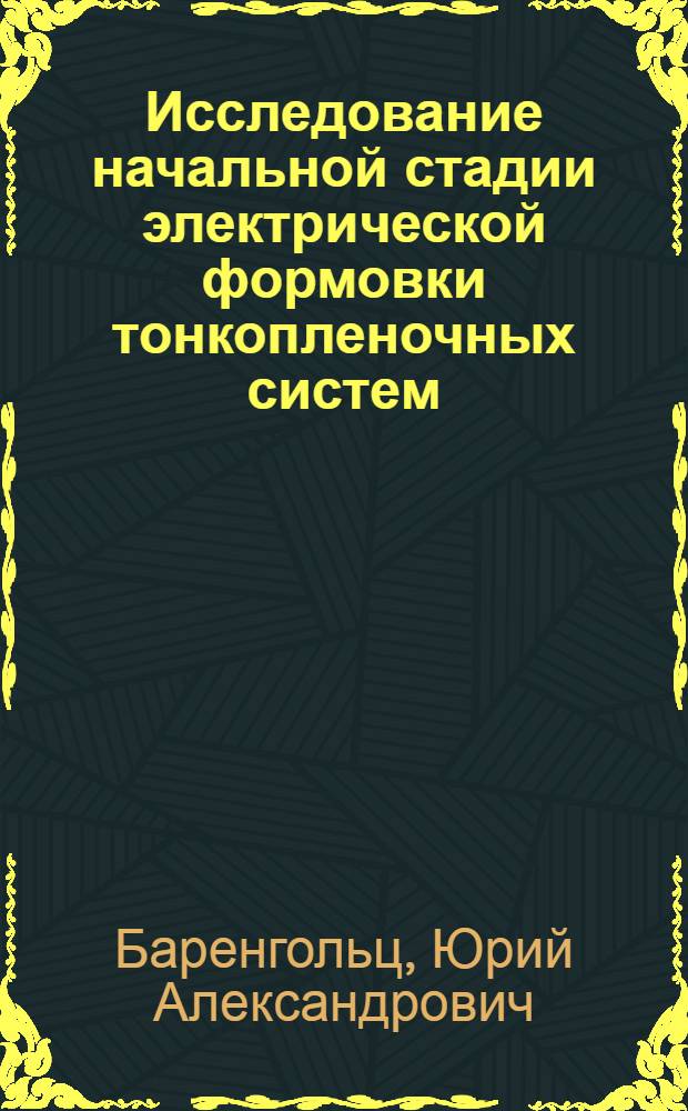 Исследование начальной стадии электрической формовки тонкопленочных систем : Автореф. дис. на соиск. учен. степ. к. ф.-м. н