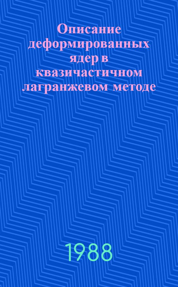 Описание деформированных ядер в квазичастичном лагранжевом методе