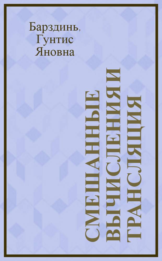 Смешанные вычисления и трансляция: линеаризация и декомпозиция транслятора