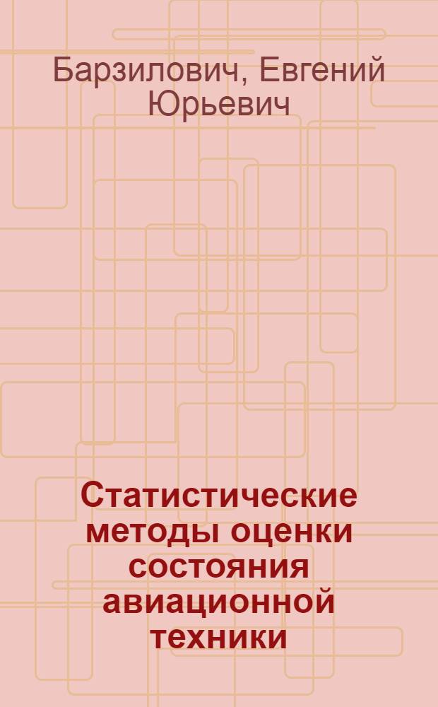 Статистические методы оценки состояния авиационной техники