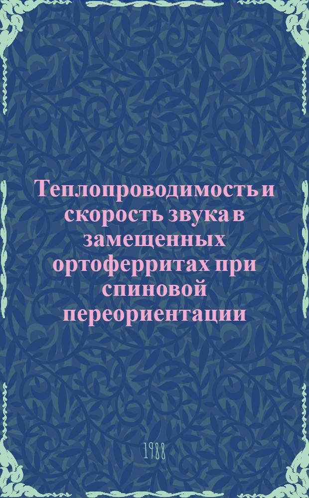 Теплопроводимость и скорость звука в замещенных ортоферритах при спиновой переориентации : Автореф. дис. на соиск. учен. степ. канд. физ.-мат. наук : (01.04.07)