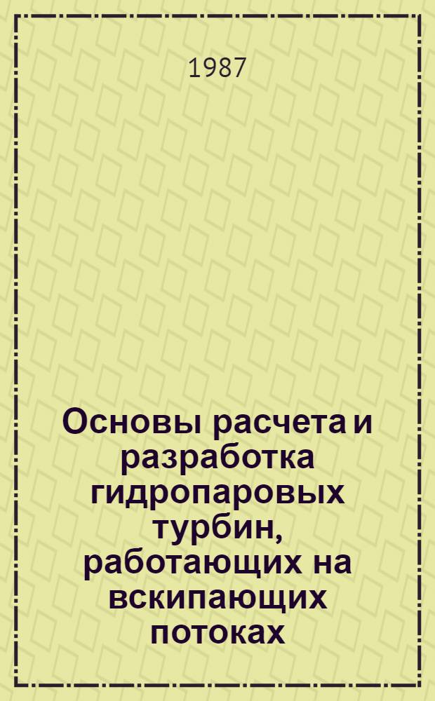 Основы расчета и разработка гидропаровых турбин, работающих на вскипающих потоках, с целью использования низкопотенциальной теплоты : Автореф. дис. на соиск. учен. степ. д-ра техн. наук : (05.04.12)