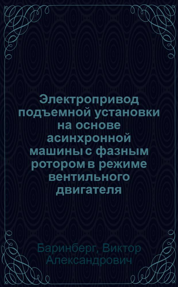 Электропривод подъемной установки на основе асинхронной машины с фазным ротором в режиме вентильного двигателя : Автореф. дис. на соиск. учен. степ. канд. техн. наук : (05.09.03)