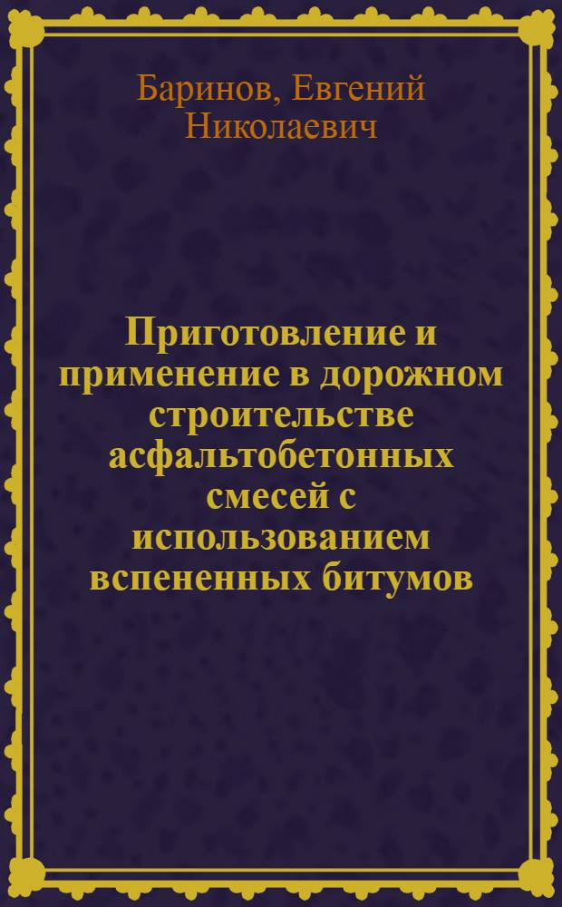 Приготовление и применение в дорожном строительстве асфальтобетонных смесей с использованием вспененных битумов : (Метод. рекомендации)