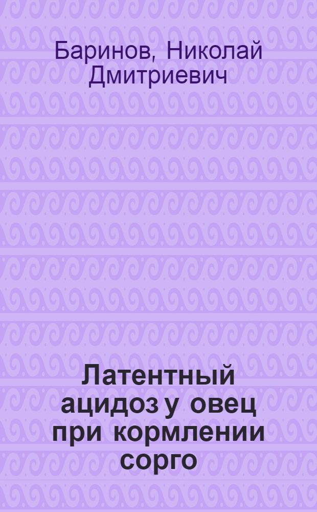 Латентный ацидоз у овец при кормлении сорго : Автореф. дис. на соиск. учен. степ. канд. вет. наук : (16.00.01)