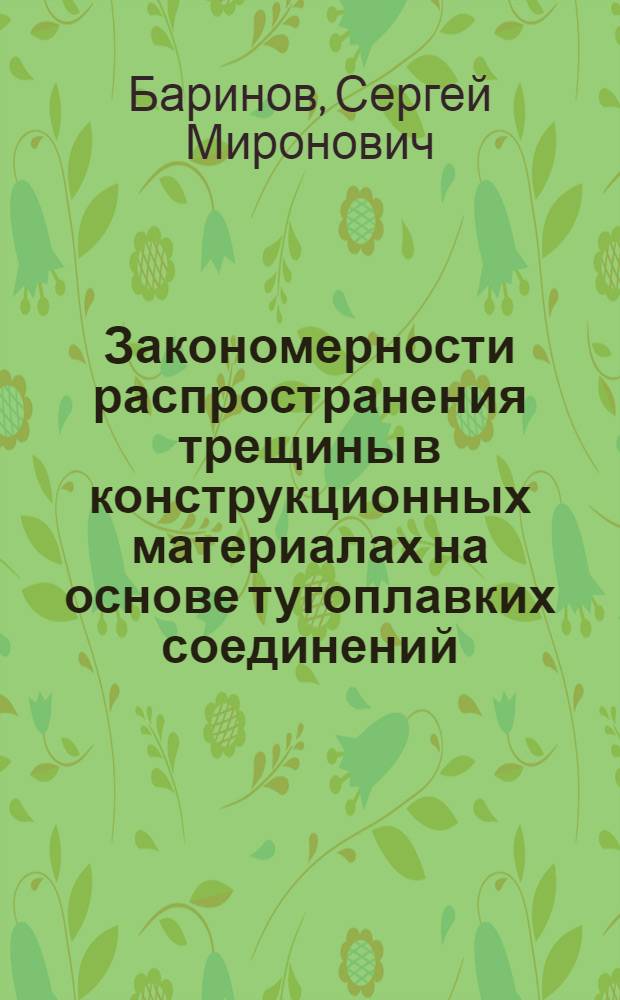 Закономерности распространения трещины в конструкционных материалах на основе тугоплавких соединений : Автореф. дис. на соиск. учен. степ. д. т. н