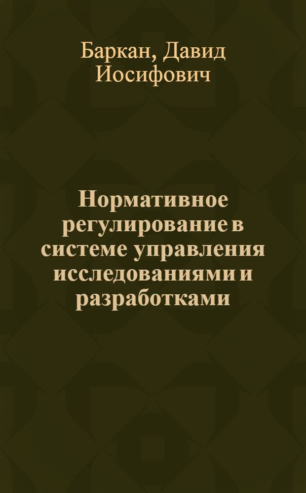 Нормативное регулирование в системе управления исследованиями и разработками