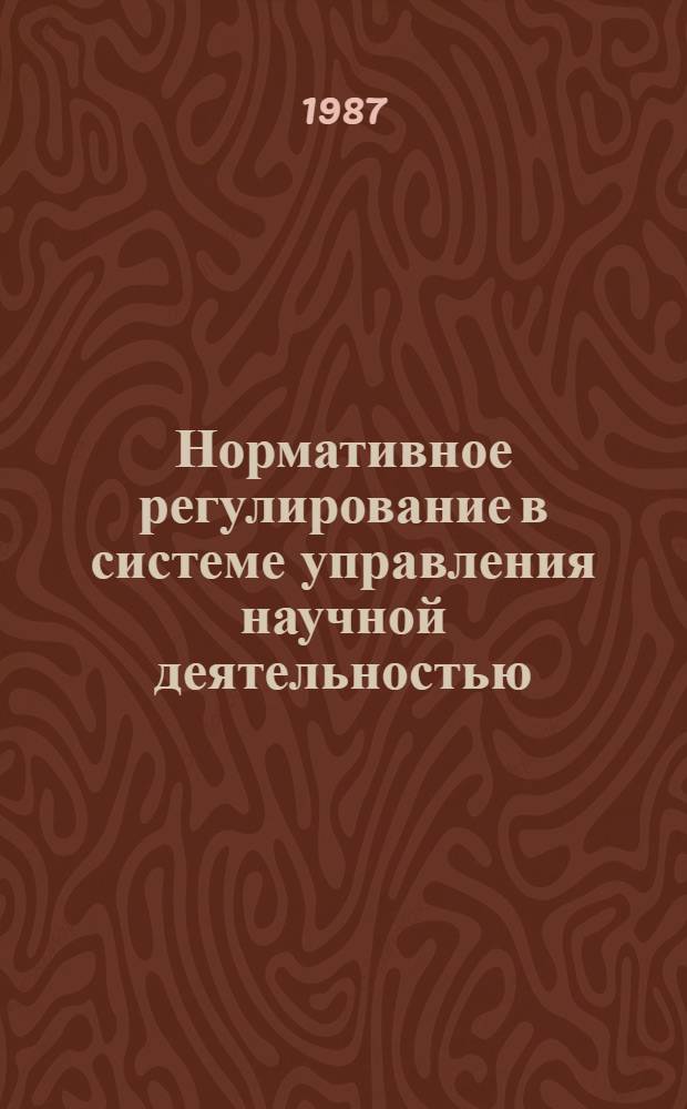 Нормативное регулирование в системе управления научной деятельностью : Вопр. теории