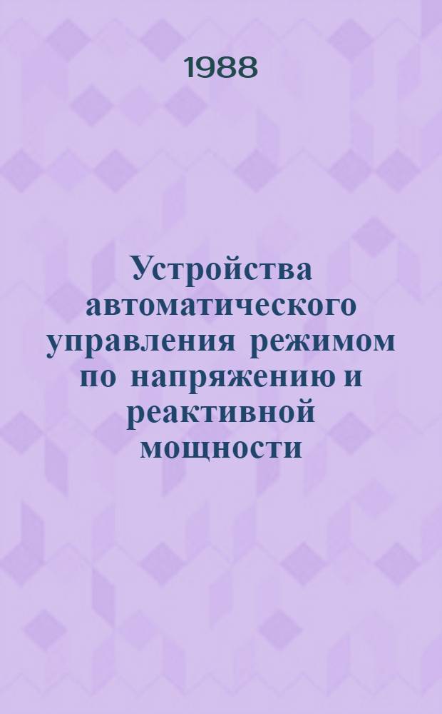 Устройства автоматического управления режимом по напряжению и реактивной мощности