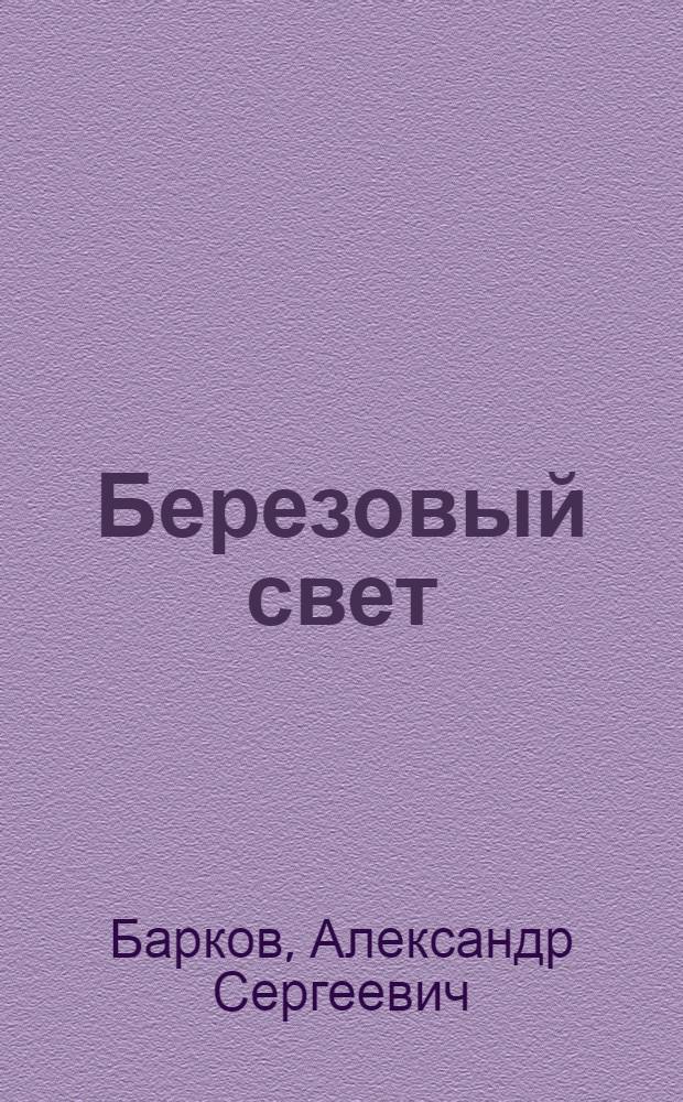 Березовый свет : Рассказы : Для сред. и ст. шк. возраста