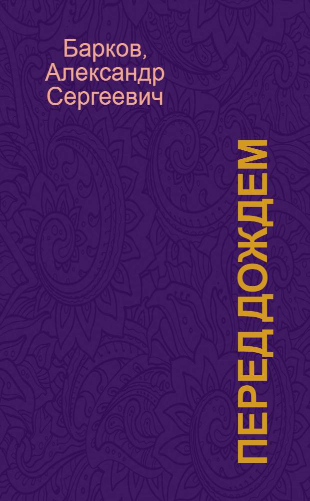 Перед дождем : Альбом для раскрашивания : Для дошк. возраста