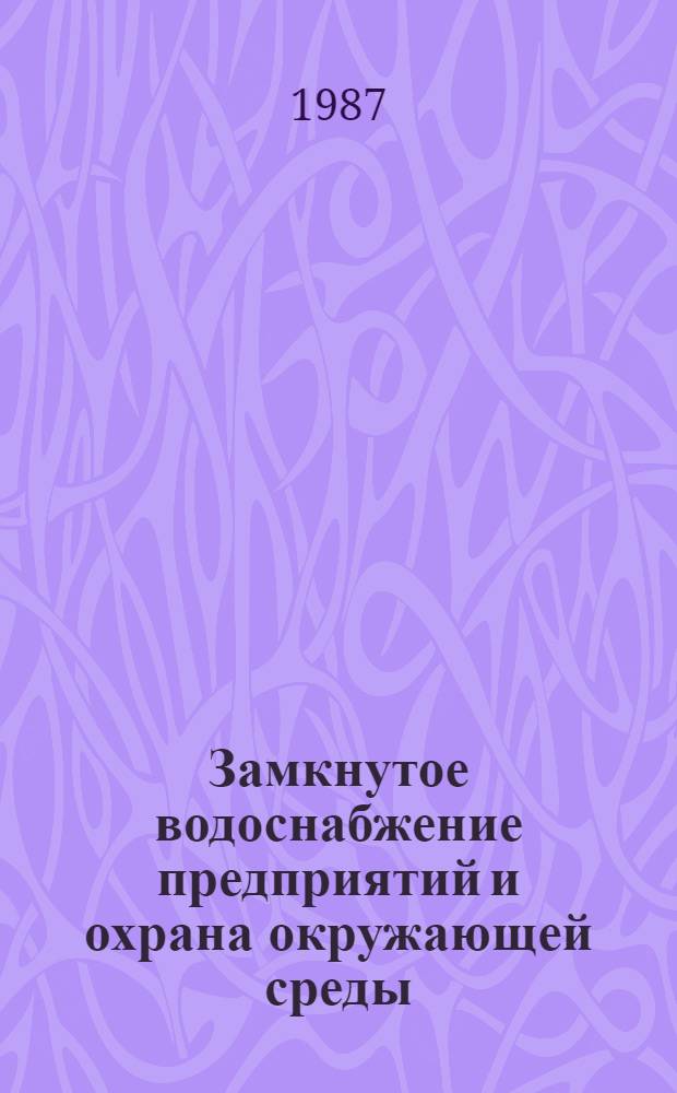 Замкнутое водоснабжение предприятий и охрана окружающей среды