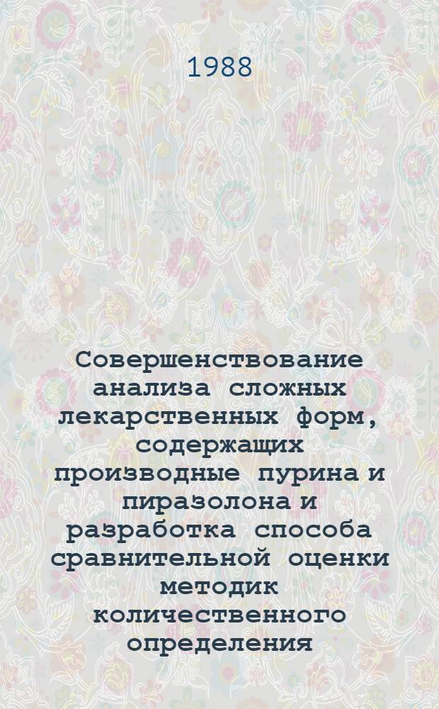 Совершенствование анализа сложных лекарственных форм, содержащих производные пурина и пиразолона и разработка способа сравнительной оценки методик количественного определения : (Оптич., хромаграфич. методы) : Автореф. дис. на соиск. учен. степ. к. фарм. н