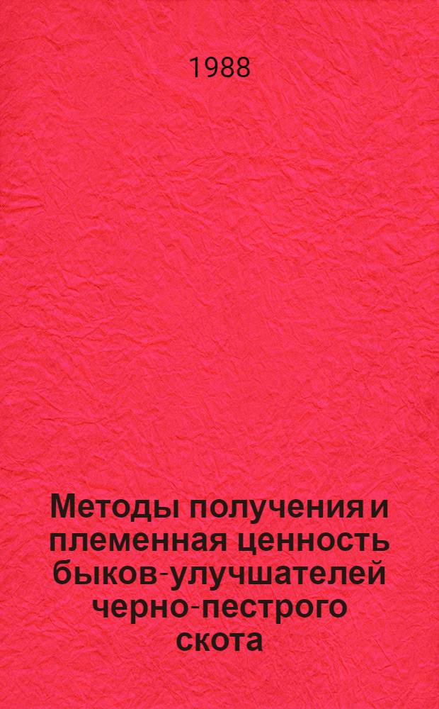 Методы получения и племенная ценность быков-улучшателей черно-пестрого скота : Автореф. дис. на соиск. учен. степ. канд. с.-х. наук : (06.02.01)