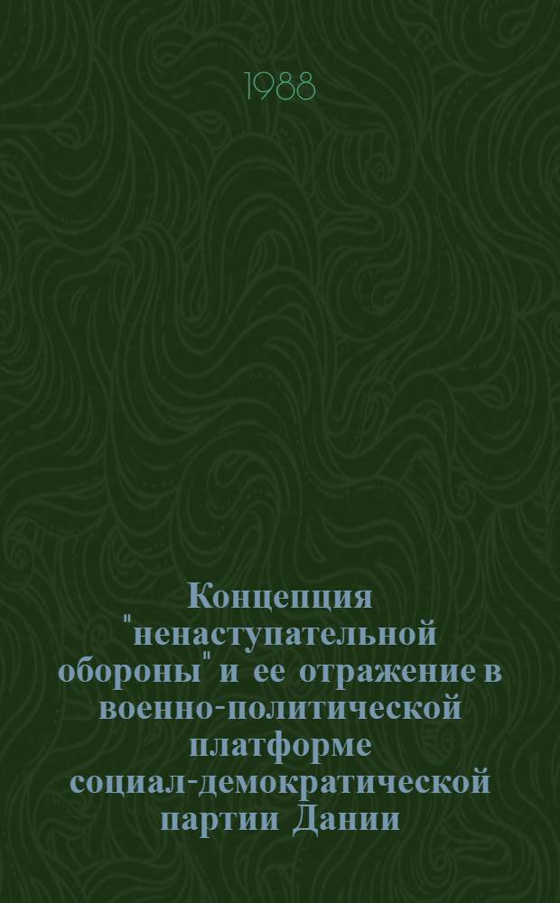 Концепция "ненаступательной обороны" и ее отражение в военно-политической платформе социал-демократической партии Дании (80-е гг.) : Автореф. дис. на соиск. учен. степ. к. ист. н