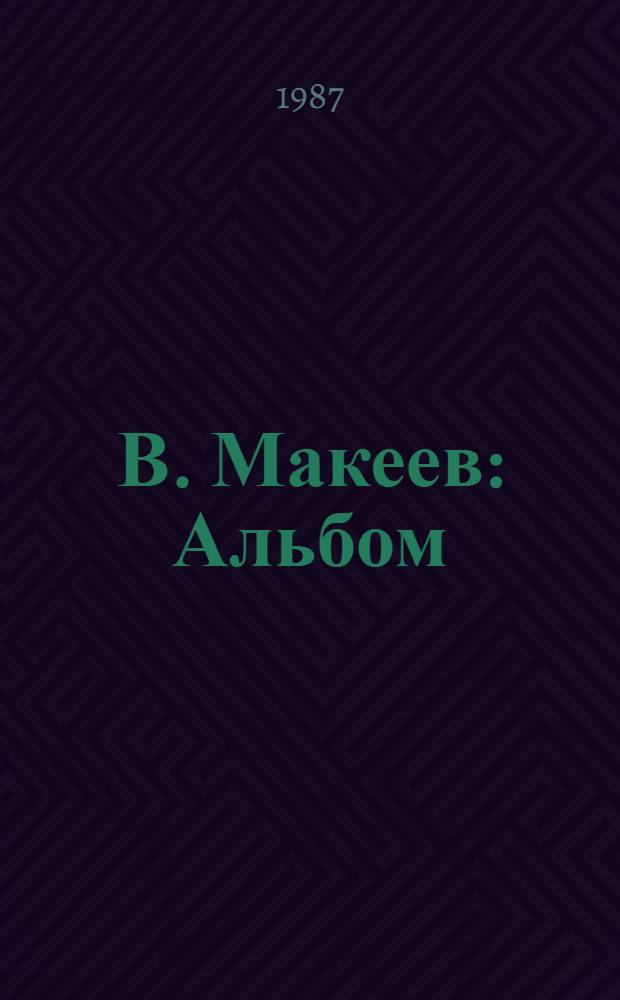 В. Макеев : Альбом