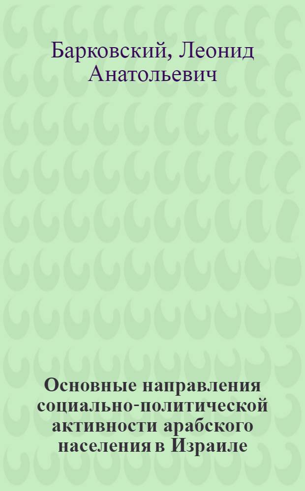 Основные направления социально-политической активности арабского населения в Израиле (1948-1984 гг.) : Автореф. дис. на соиск. учен. степ. к. ист. н