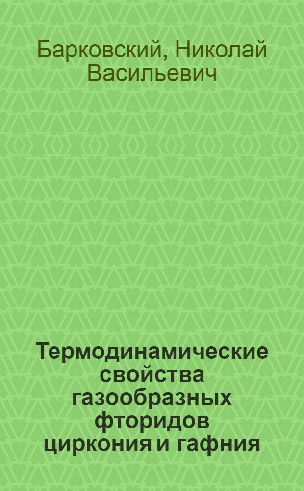 Термодинамические свойства газообразных фторидов циркония и гафния : Автореф. дис. на соиск. учен. степ. канд. хим. наук : (02.00.01)