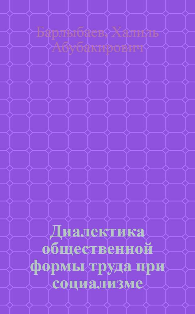 Диалектика общественной формы труда при социализме